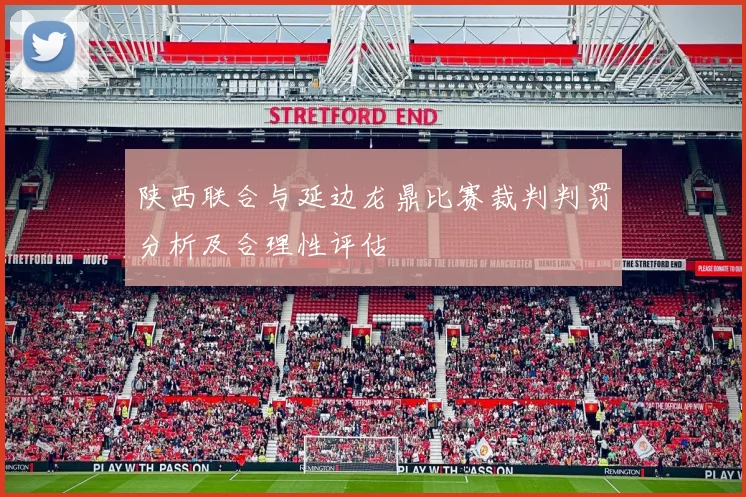 陕西联合与延边龙鼎比赛裁判判罚分析及合理性评估