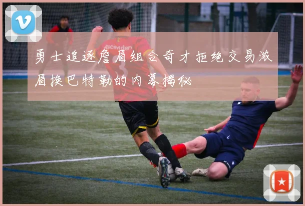 勇士追逐詹眉组合奇才拒绝交易浓眉换巴特勒的内幕揭秘