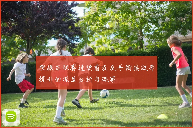 樊振东联赛连续首发反手衔接效率提升的深度分析与观察
