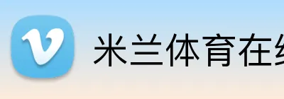 米兰体育在线网页版官方网站 Logo