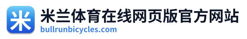 米兰体育在线网页版官方网站 Logo